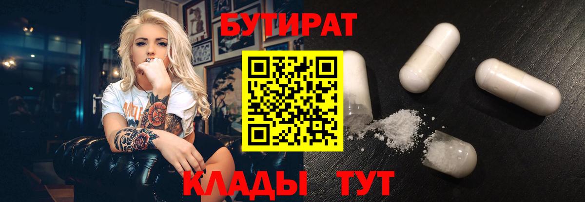 Новодвинск  БУТИРАТ  Вход с VPN  БУТИРАТ BDO 33% 