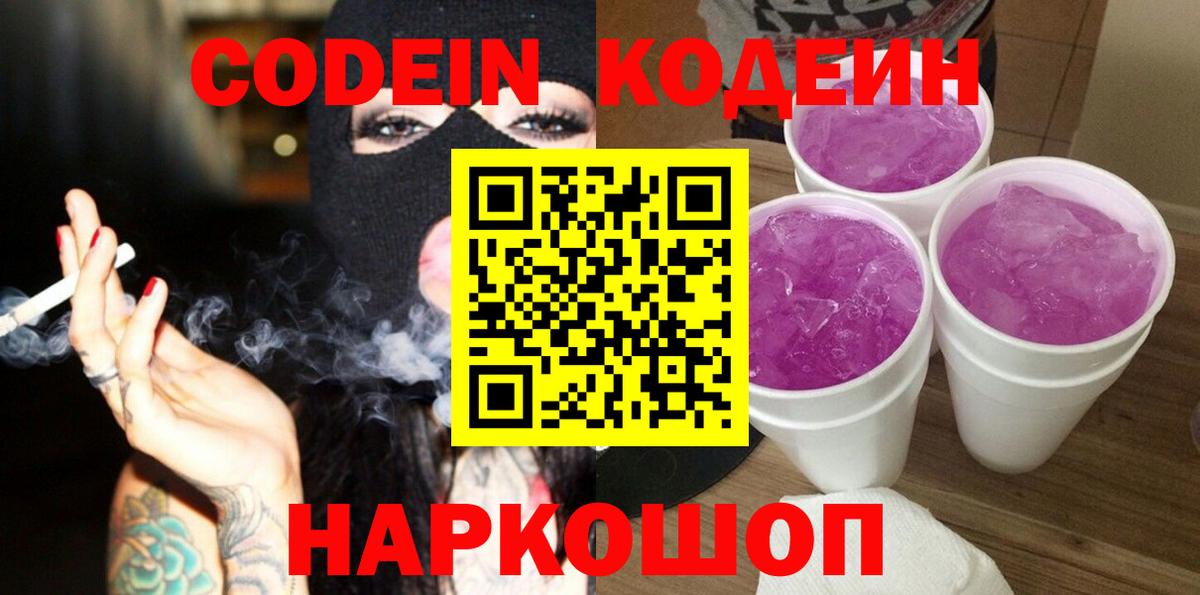 Кодеин напиток Lean (лин) Новодвинск